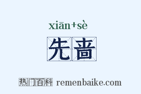 先啬是什么意思的图片